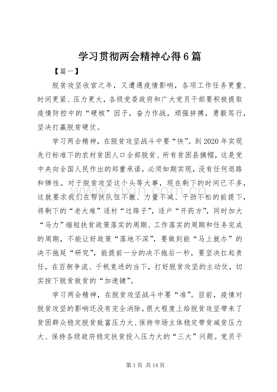 学习贯彻两会精神心得6篇.docx_第1页