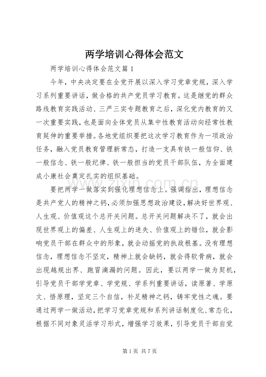 两学培训心得体会范文.docx_第1页