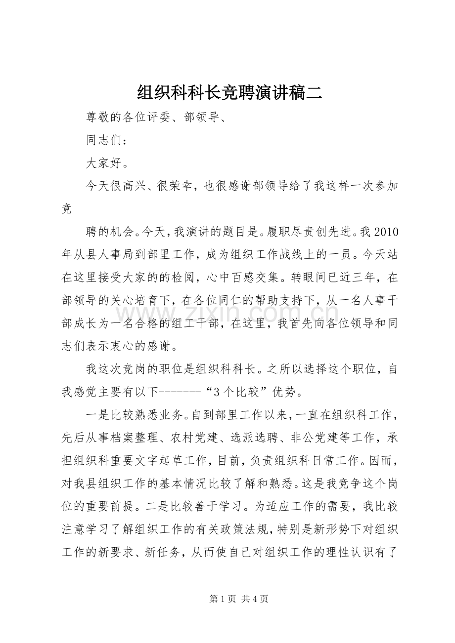 组织科科长竞聘演讲稿二.docx_第1页