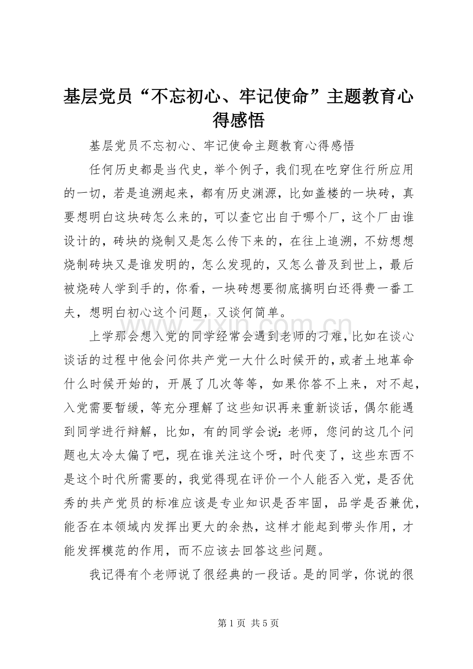 基层党员“不忘初心、牢记使命”主题教育心得感悟.docx_第1页