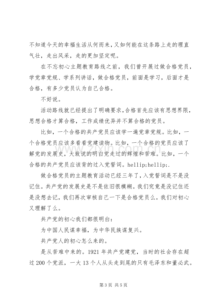 基层党员“不忘初心、牢记使命”主题教育心得感悟.docx_第3页