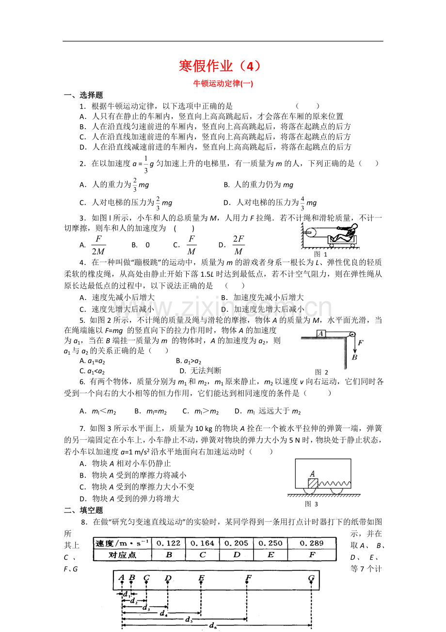 高三物理寒假作业天天练-练习(第4天)新人教版.doc_第1页