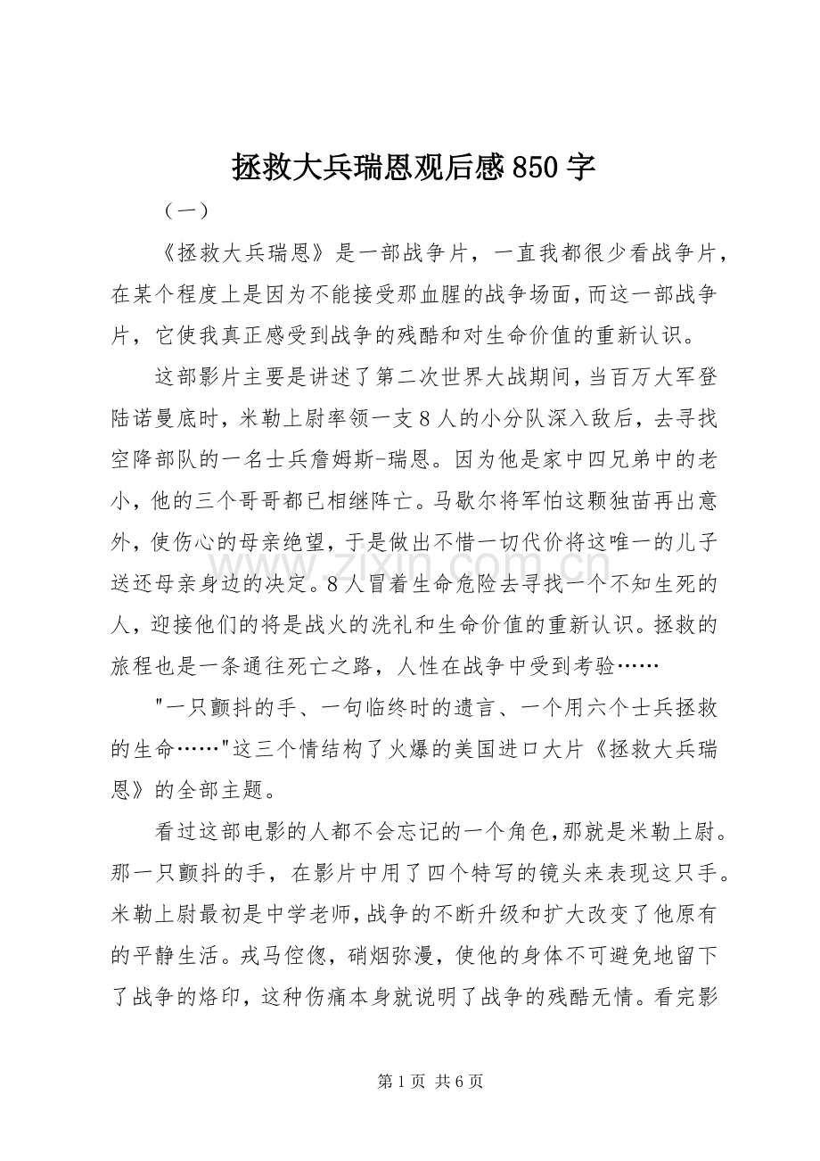 拯救大兵瑞恩观后感850字.docx_第1页