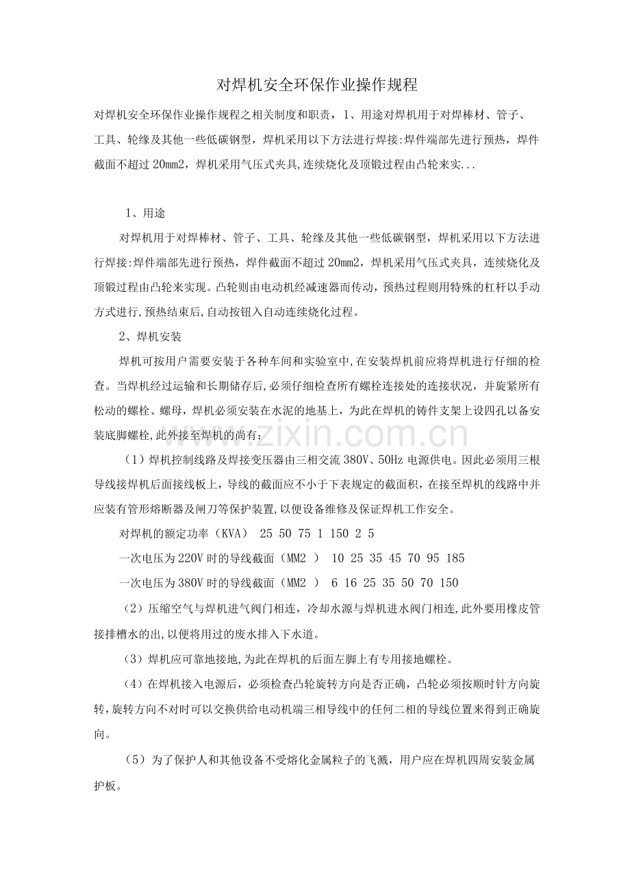 对焊机安全环保作业操作规程.docx_第1页