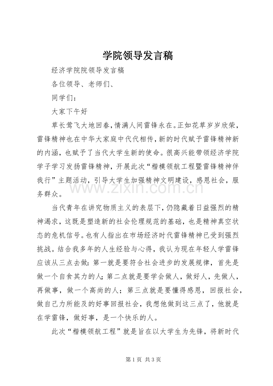 学院领导发言稿.docx_第1页