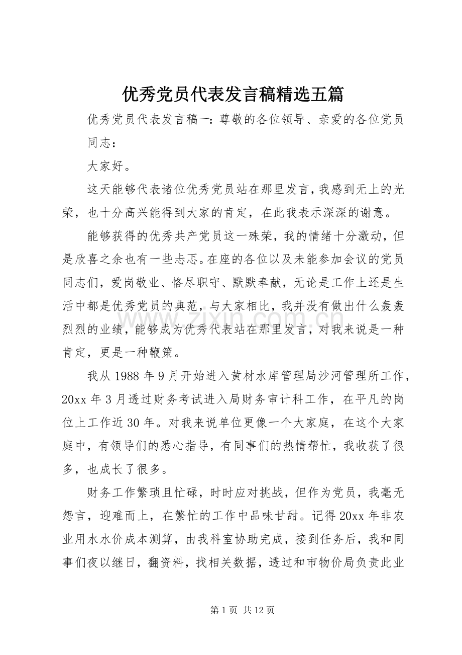 优秀党员代表发言稿五篇.docx_第1页