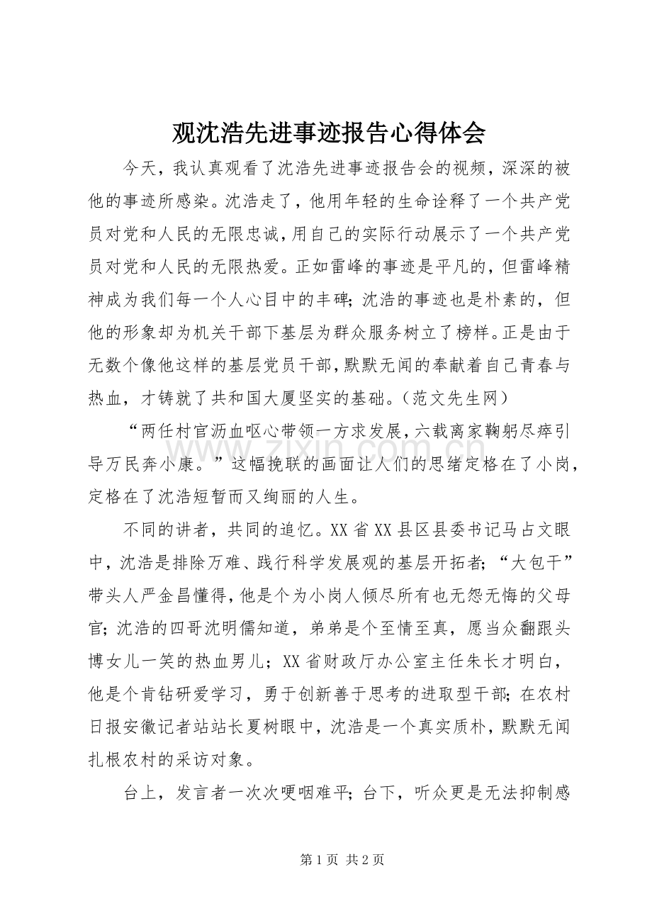 观沈浩先进事迹报告心得体会.docx_第1页