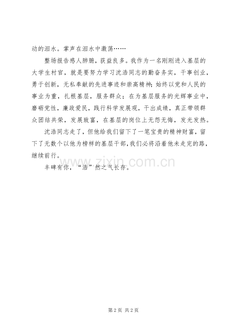 观沈浩先进事迹报告心得体会.docx_第2页