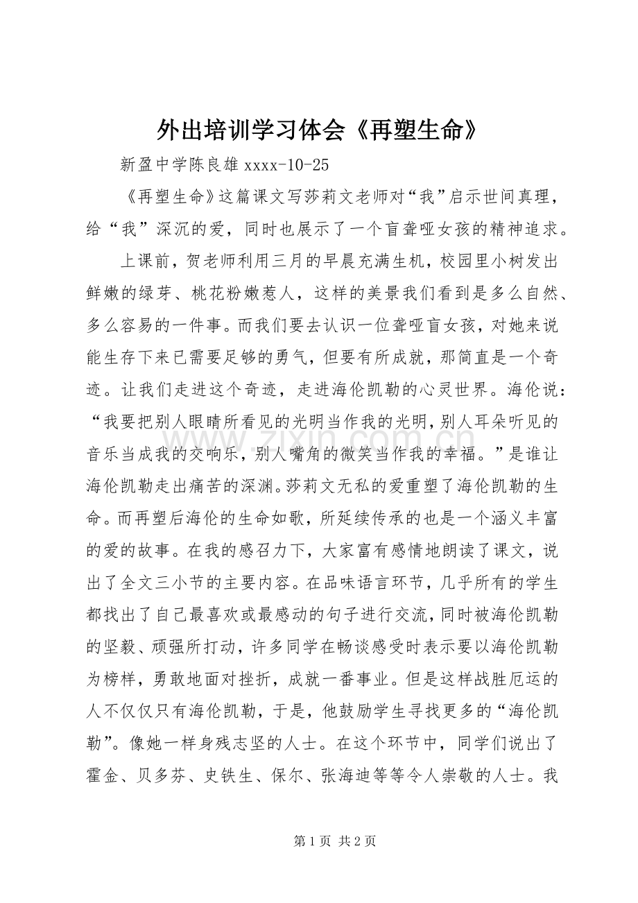 外出培训学习体会《再塑生命》.docx_第1页