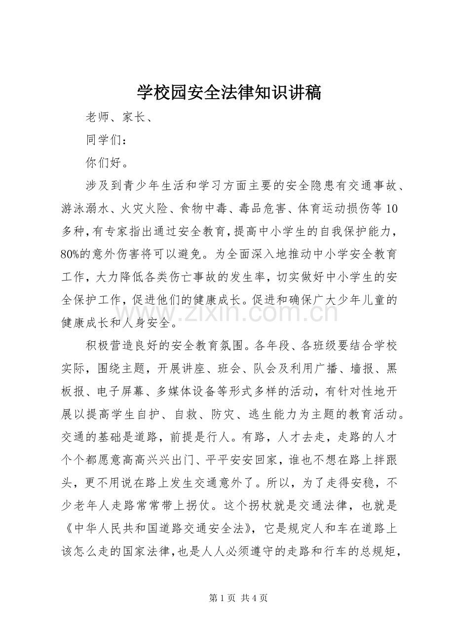 学校园安全法律知识讲稿.docx_第1页