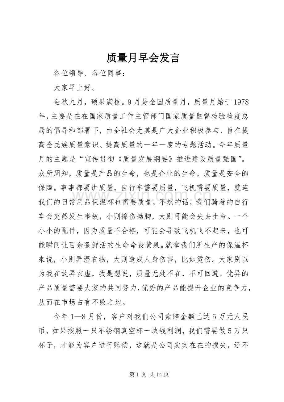 质量月早会发言.docx_第1页