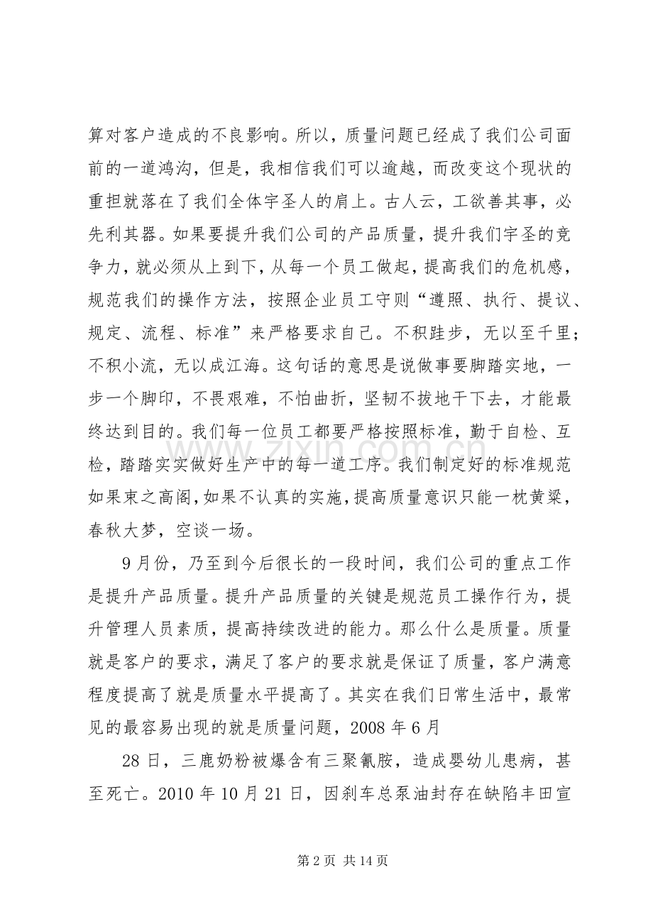 质量月早会发言.docx_第2页