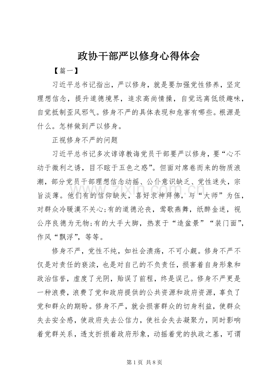 政协干部严以修身心得体会.docx_第1页