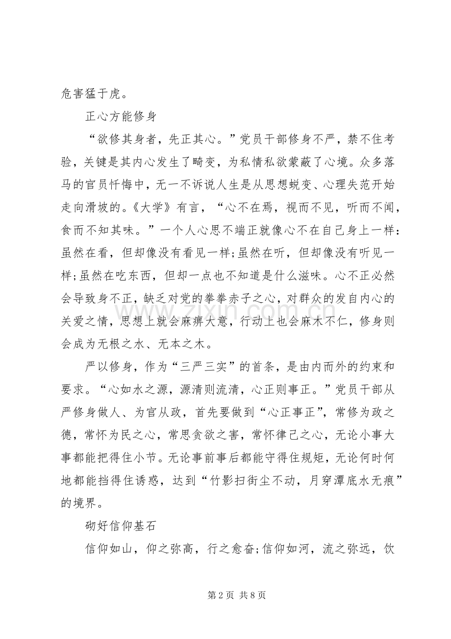 政协干部严以修身心得体会.docx_第2页