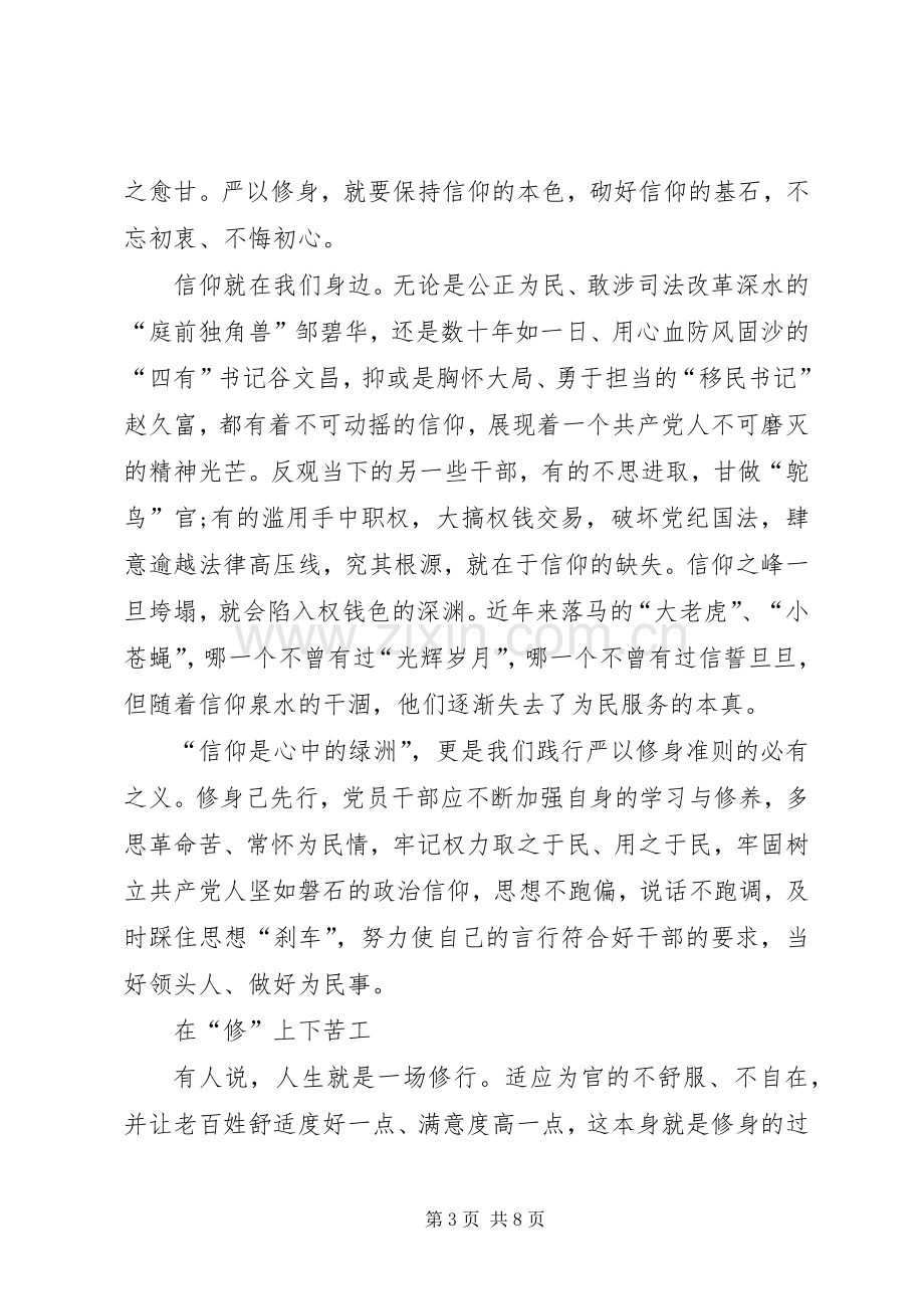 政协干部严以修身心得体会.docx_第3页