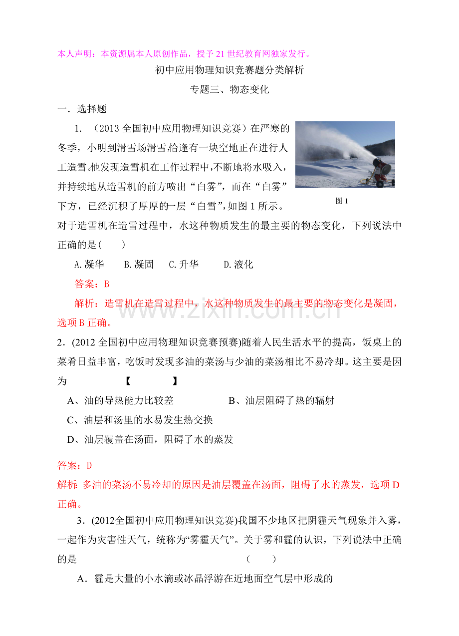 最近十年初中应用物理知识竞赛题分类解析专题三物态变化.doc_第1页