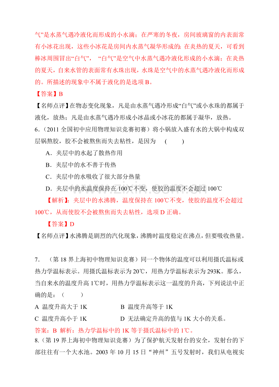 最近十年初中应用物理知识竞赛题分类解析专题三物态变化.doc_第3页