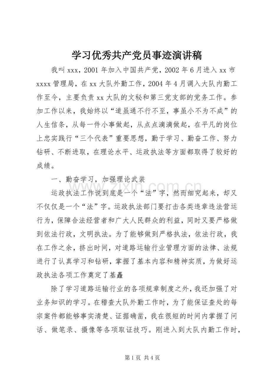 学习优秀共产党员事迹演讲稿.docx_第1页