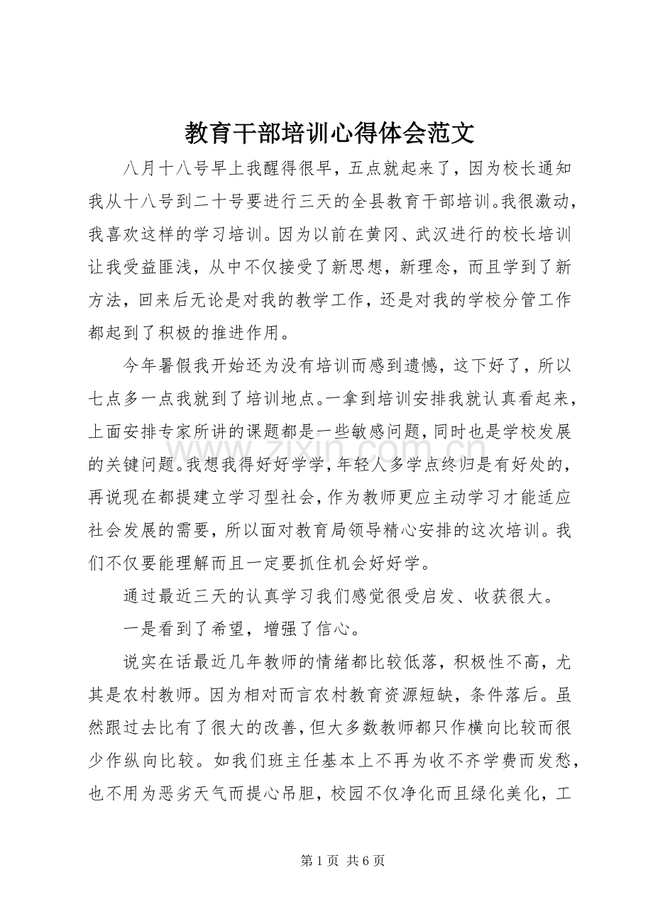 教育干部培训心得体会范文.docx_第1页