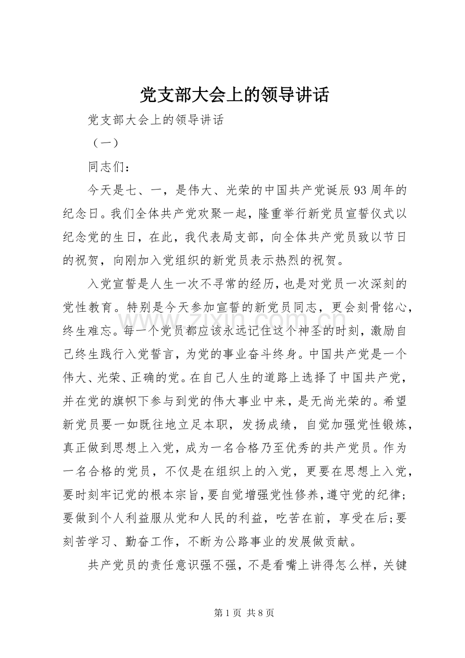 党支部大会上的领导讲话.docx_第1页