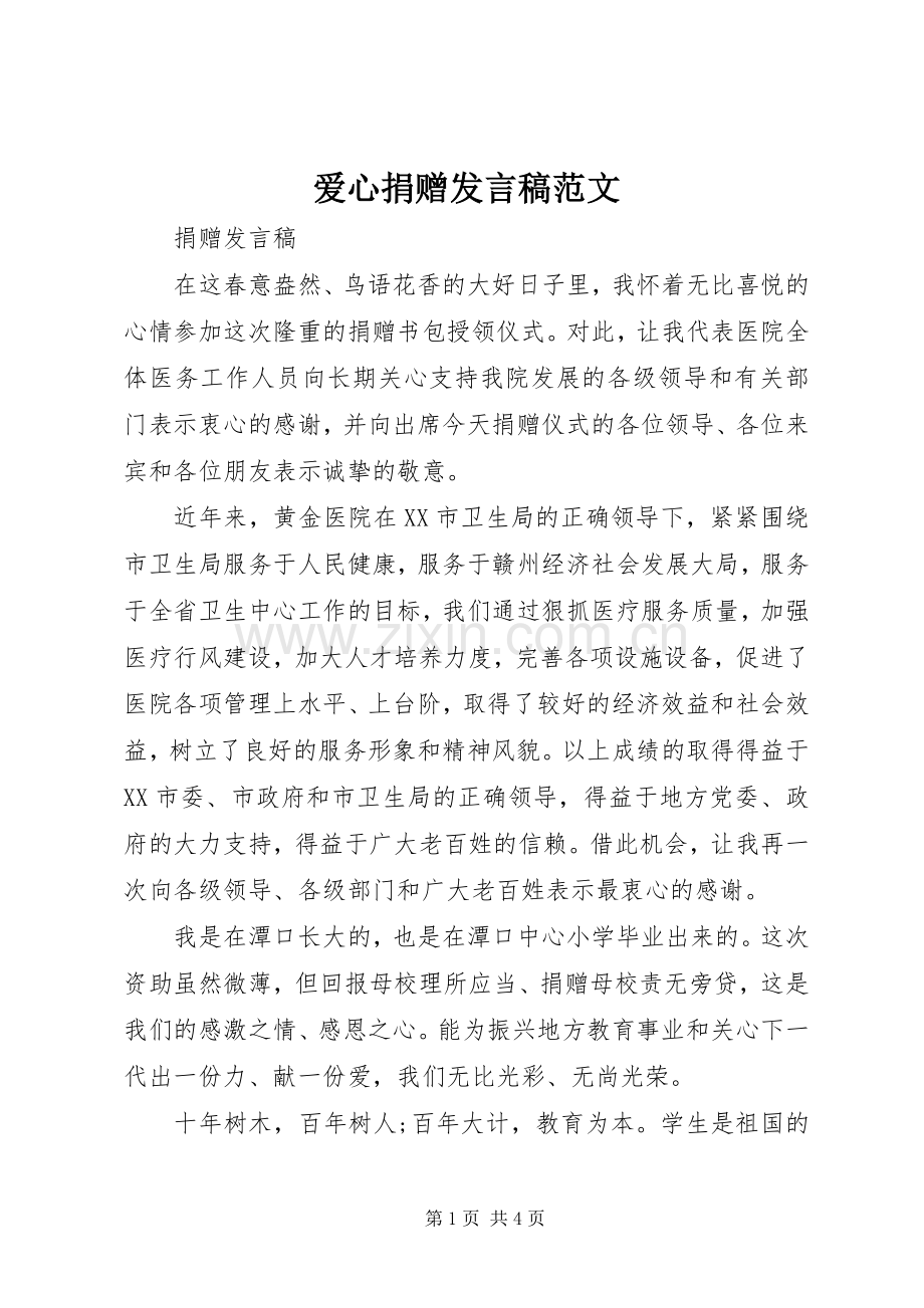 爱心捐赠发言稿范文.docx_第1页