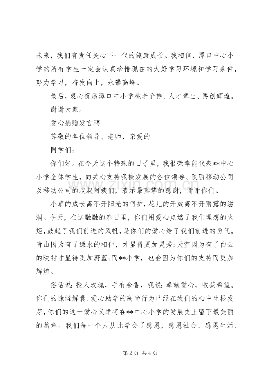 爱心捐赠发言稿范文.docx_第2页