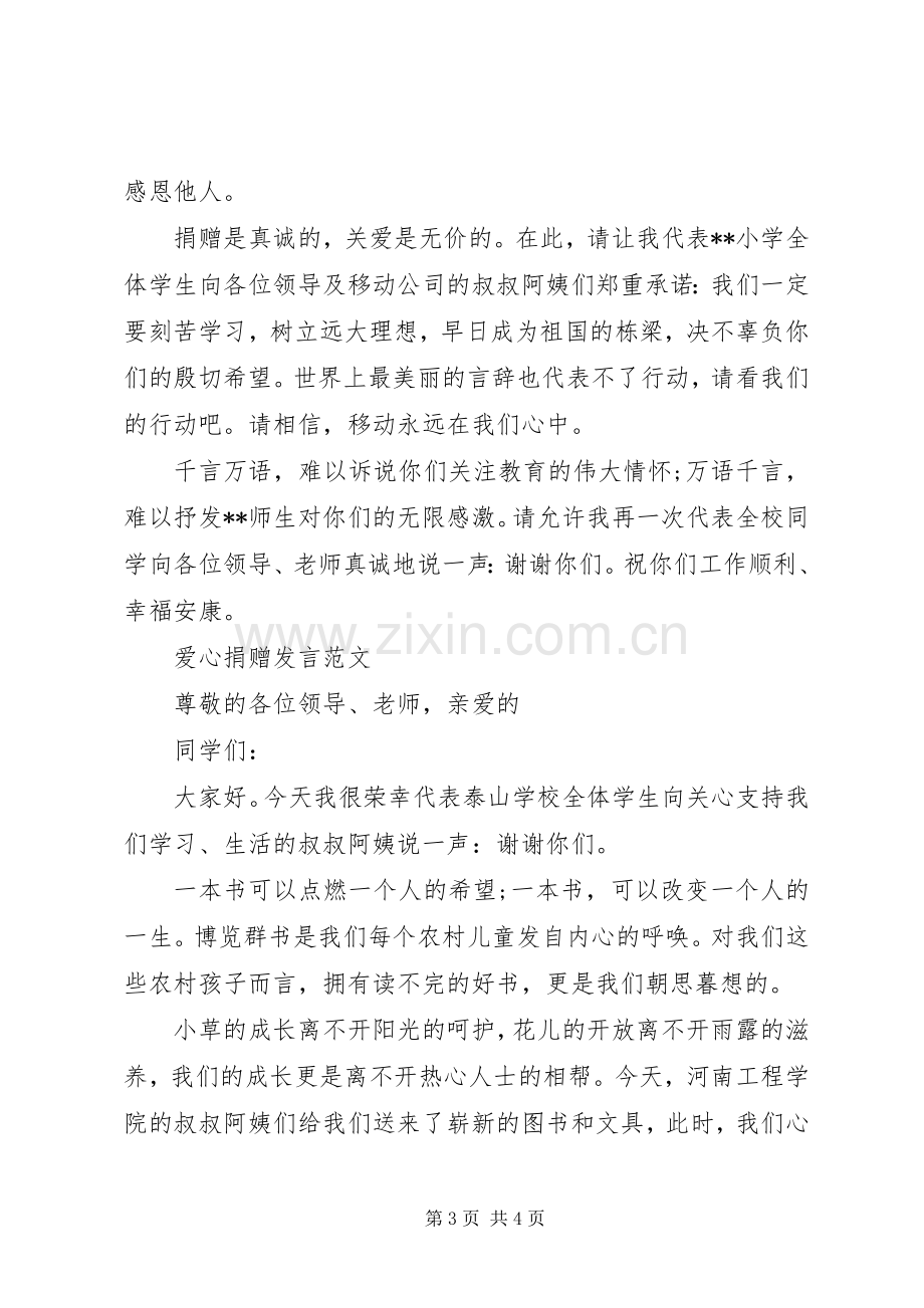 爱心捐赠发言稿范文.docx_第3页