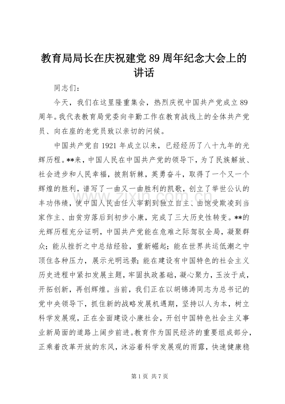 教育局局长在庆祝建党89周年纪念大会上的讲话.docx_第1页