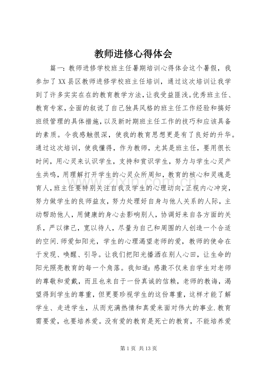 教师进修心得体会.docx_第1页