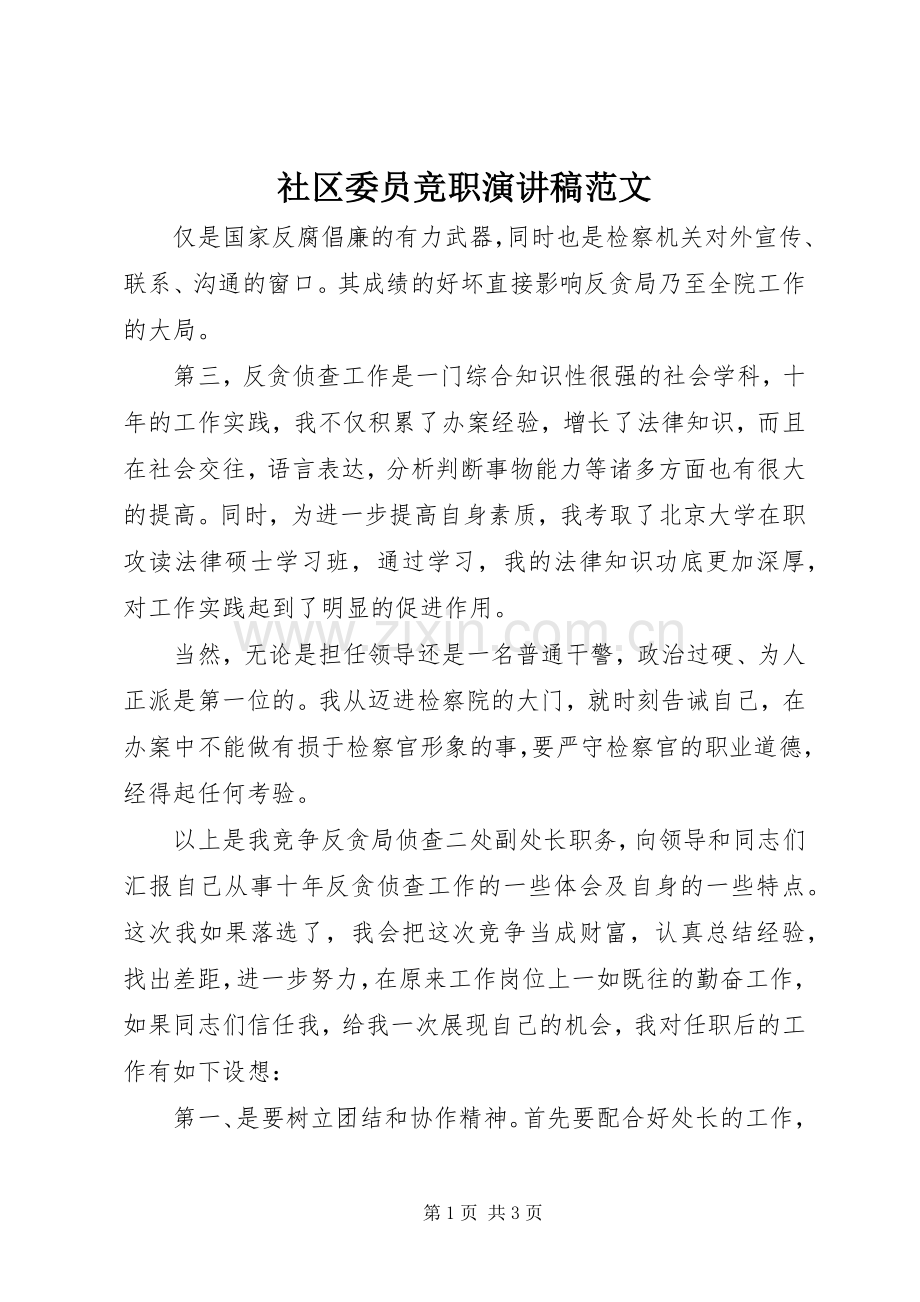 社区委员竞职演讲稿范文.docx_第1页