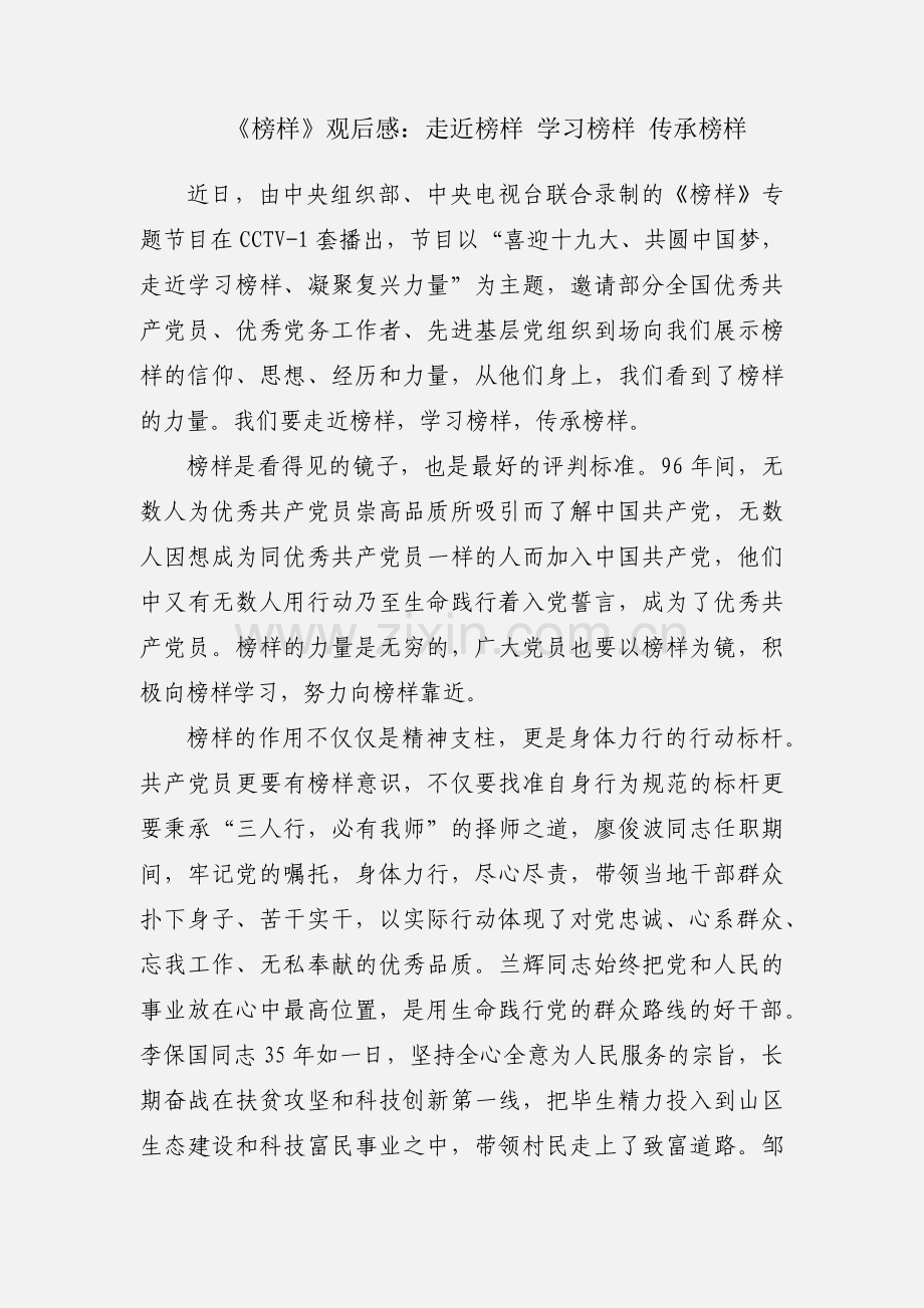 《榜样》观后感：走近榜样 学习榜样 传承榜样.docx_第1页