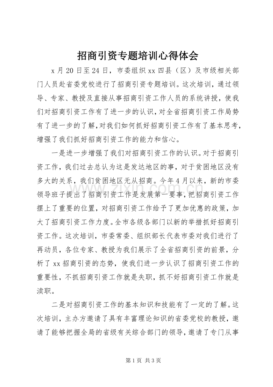 招商引资专题培训心得体会.docx_第1页