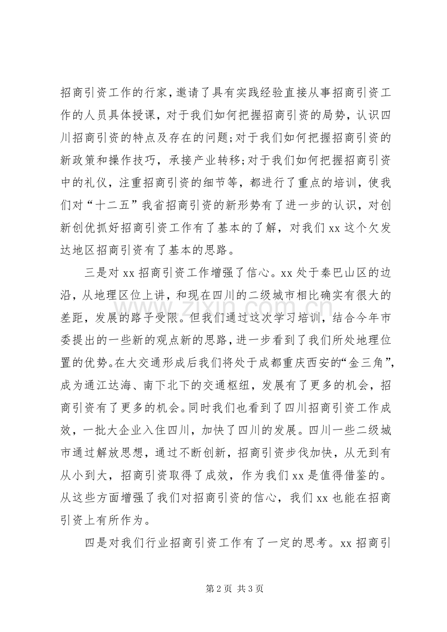 招商引资专题培训心得体会.docx_第2页