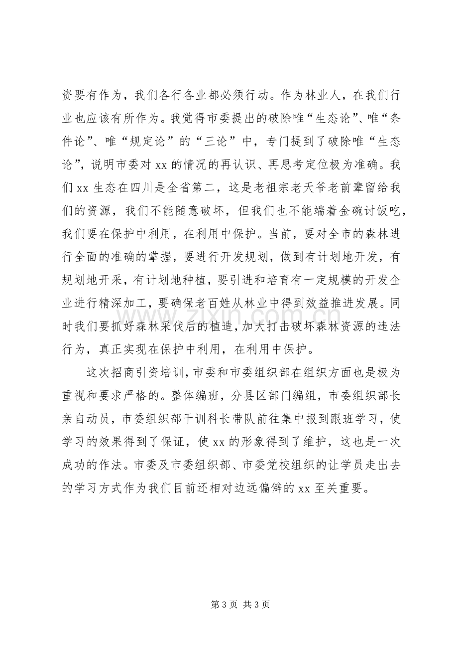 招商引资专题培训心得体会.docx_第3页