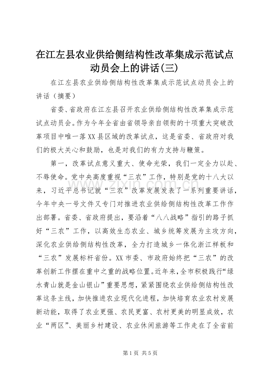 在江左县农业供给侧结构性改革集成示范试点动员会上的讲话(三).docx_第1页