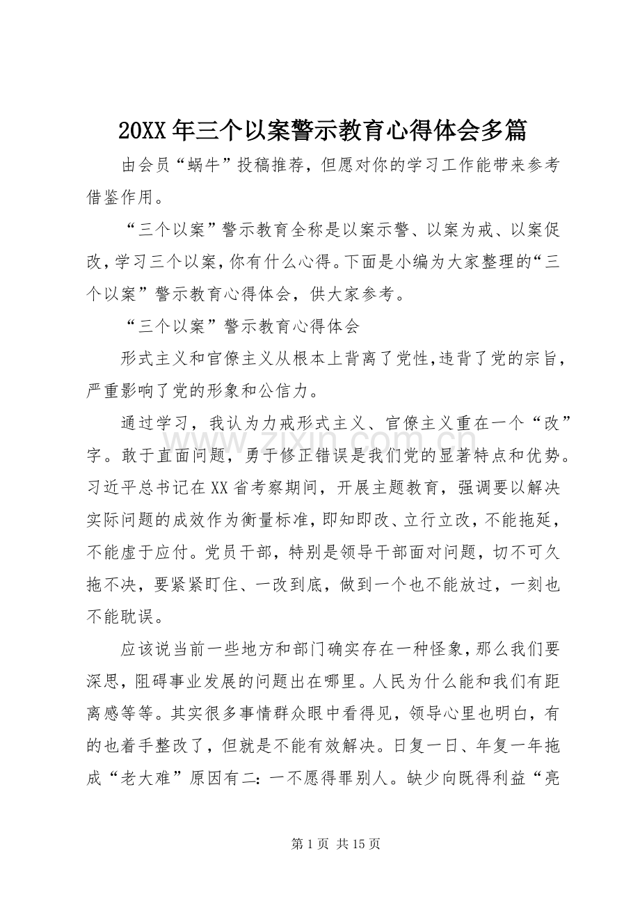 20XX年三个以案警示教育心得体会多篇.docx_第1页