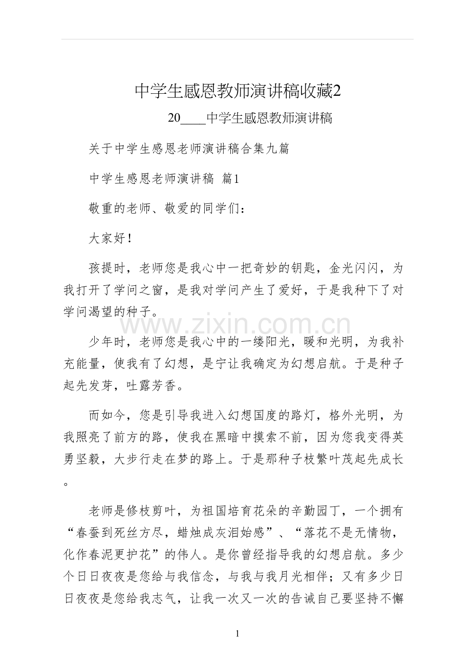 中学生感恩教师演讲稿收藏.docx_第1页