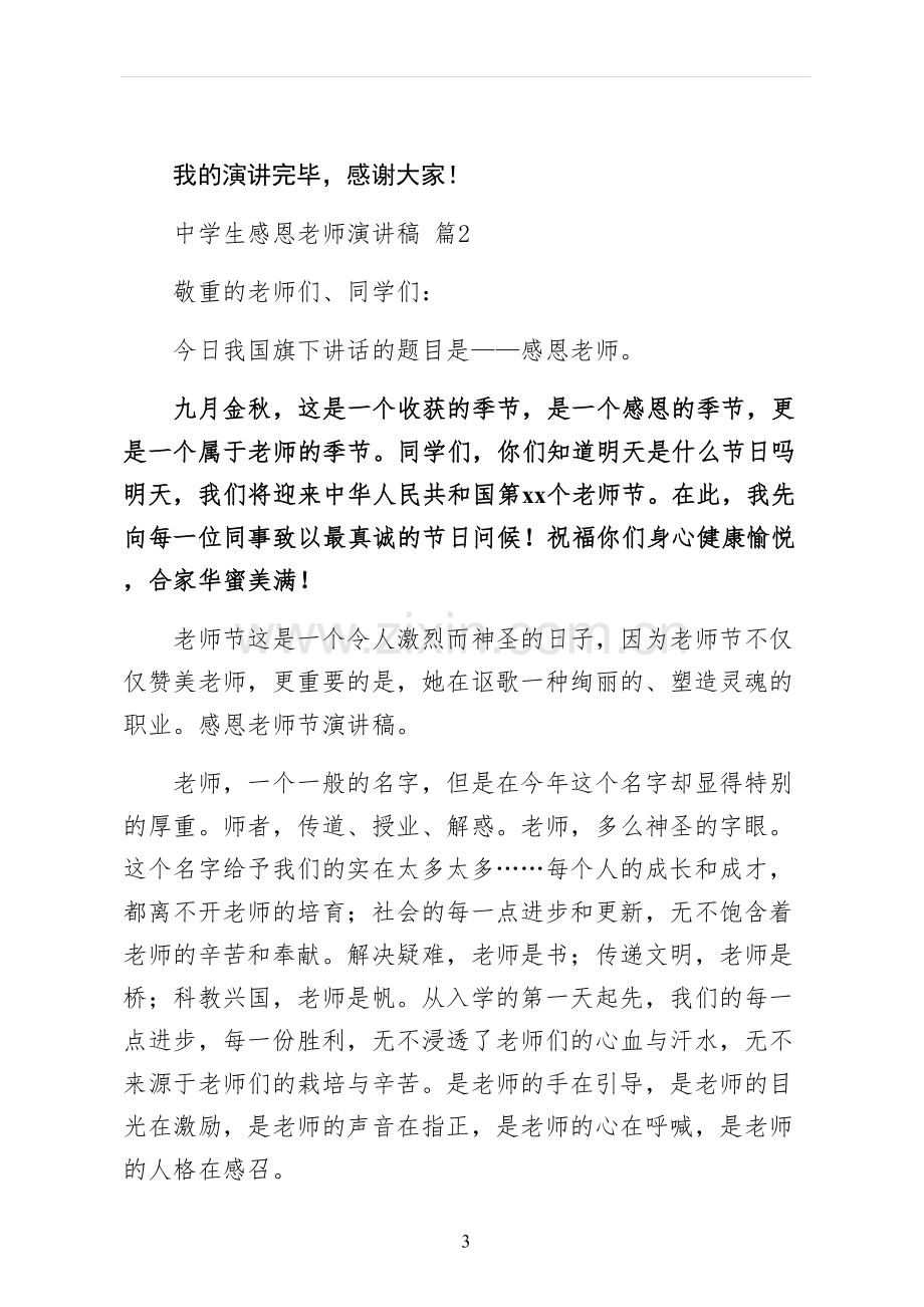 中学生感恩教师演讲稿收藏.docx_第3页