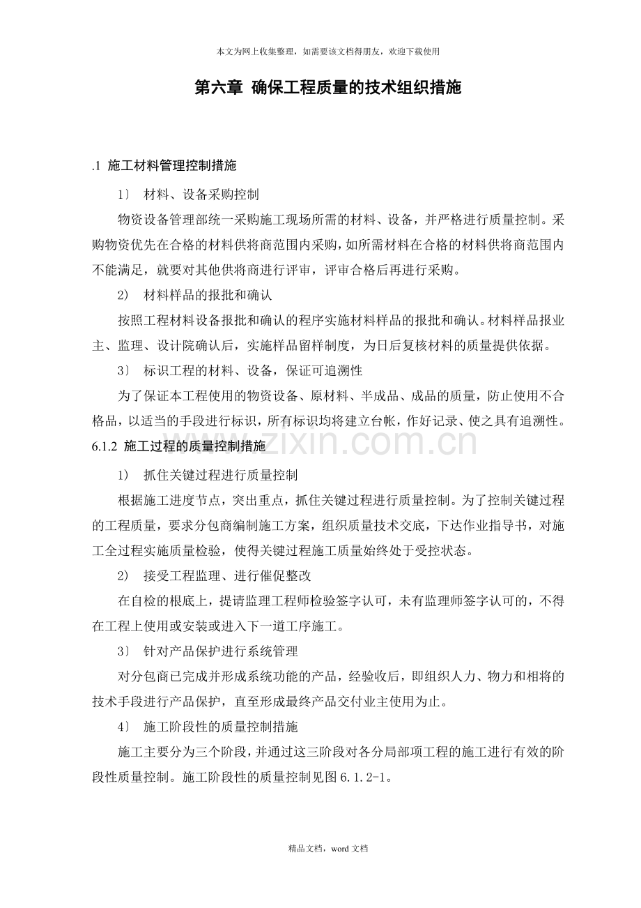 第六章确保工程质量的技术组织措施(2021整理).docx_第1页