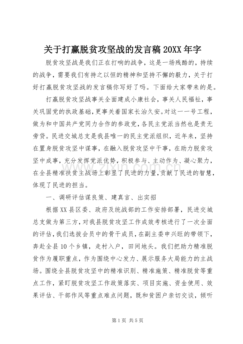 关于打赢脱贫攻坚战的发言稿20XX年字.docx_第1页