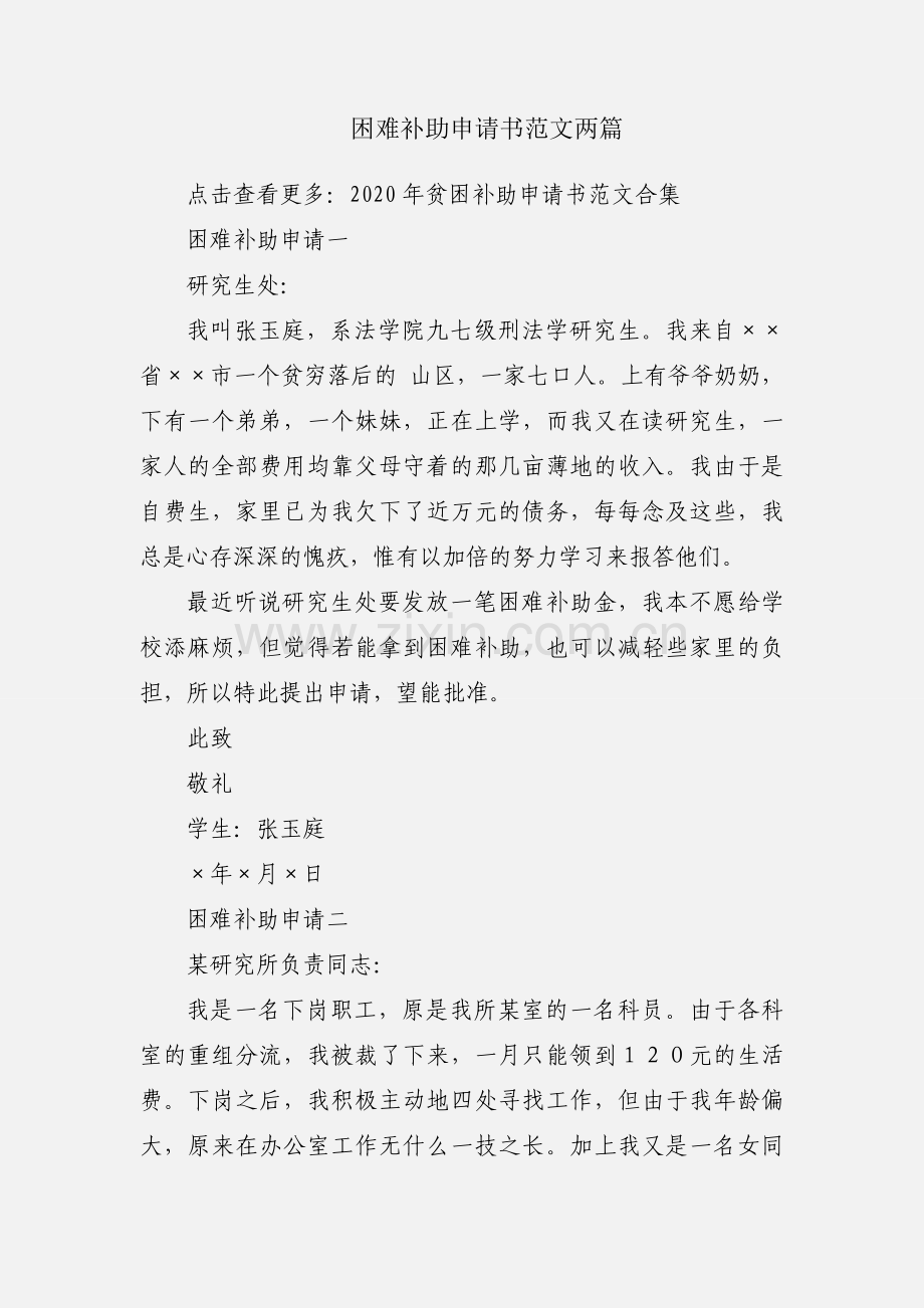 困难补助申请书范文两篇.docx_第1页