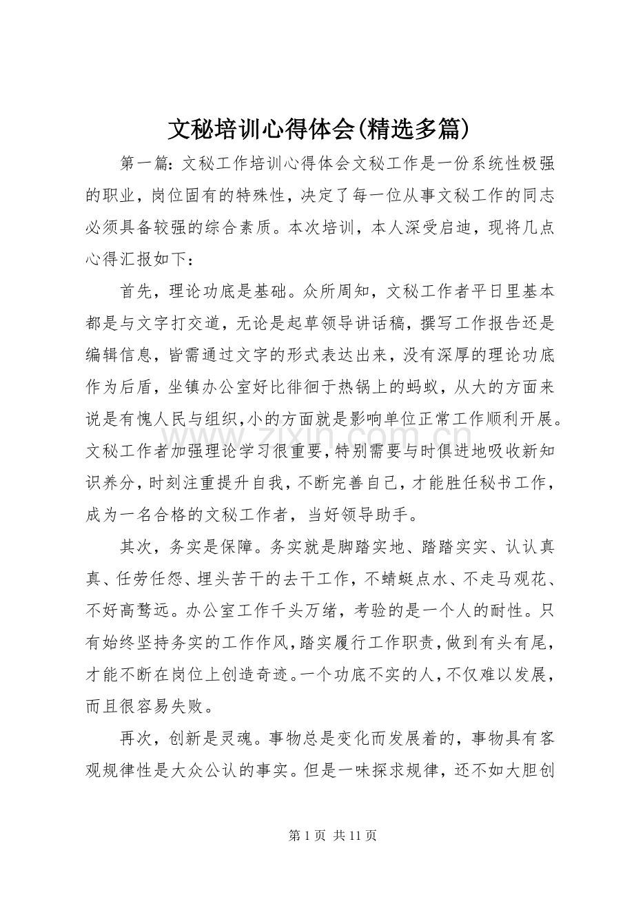 文秘培训心得体会(多篇).docx_第1页