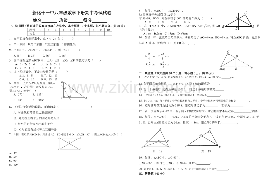 八年级下册数学期中考试试卷.doc_第1页