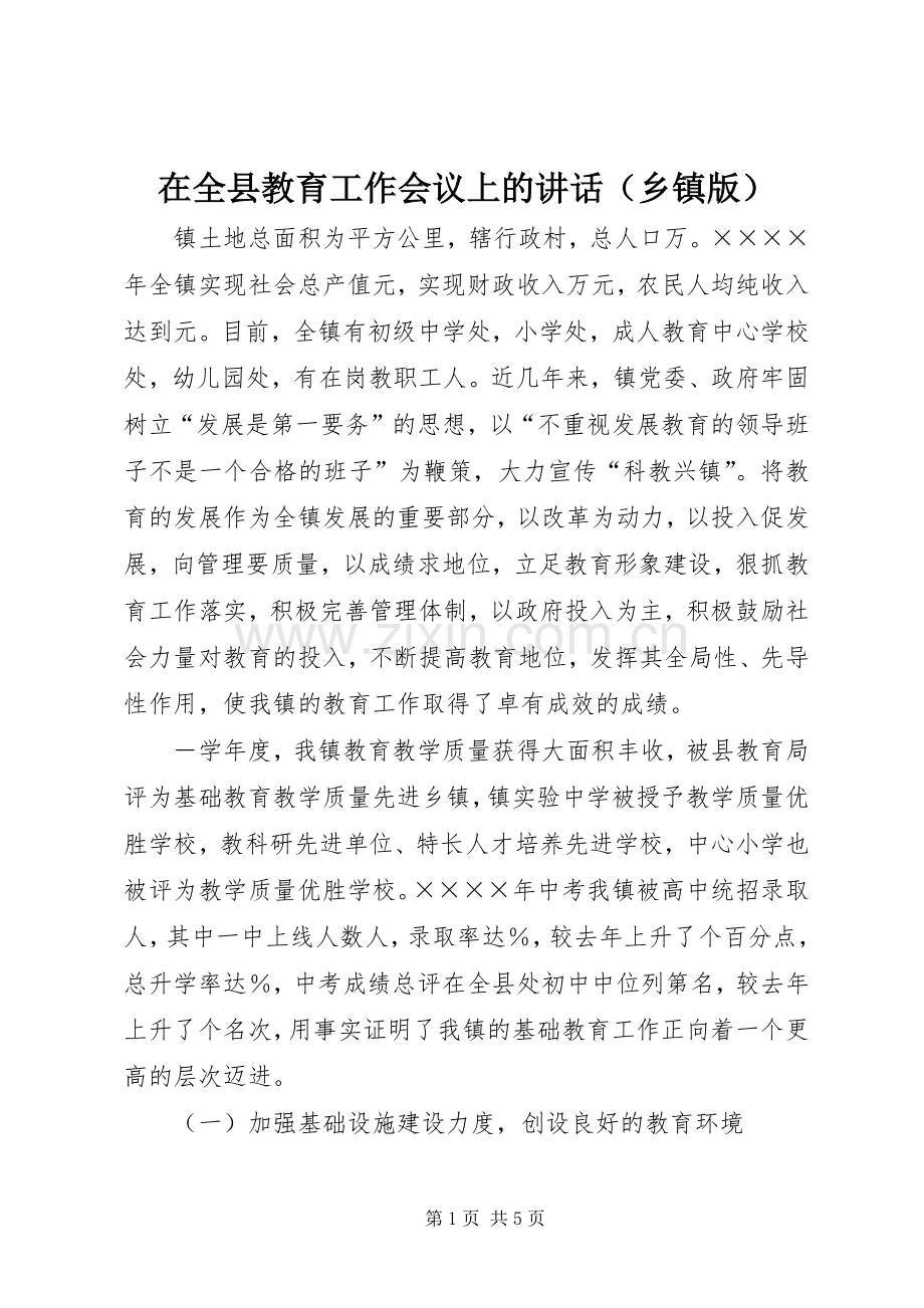 在全县教育工作会议上的讲话（乡镇版）.docx_第1页