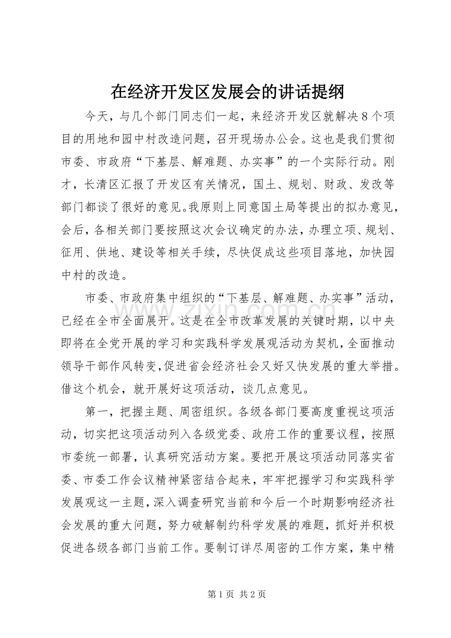 在经济开发区发展会的讲话提纲.docx_第1页