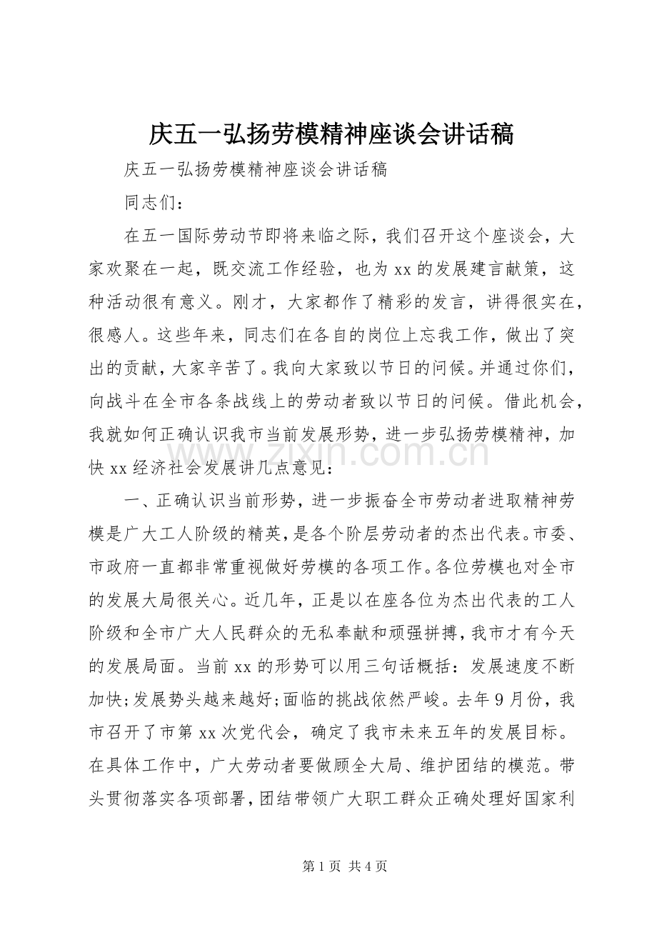 庆五一弘扬劳模精神座谈会讲话稿.docx_第1页