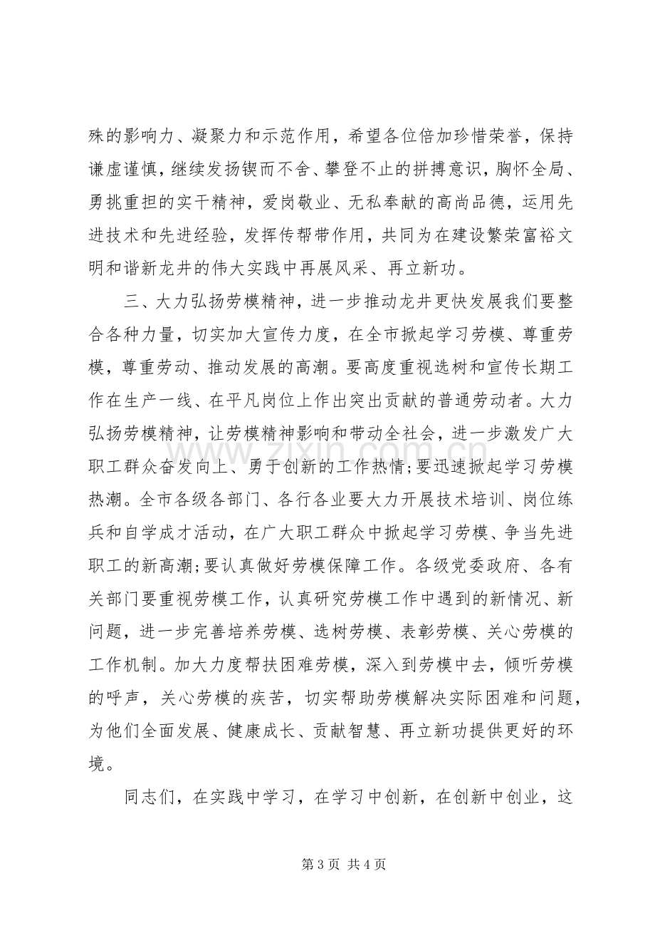 庆五一弘扬劳模精神座谈会讲话稿.docx_第3页