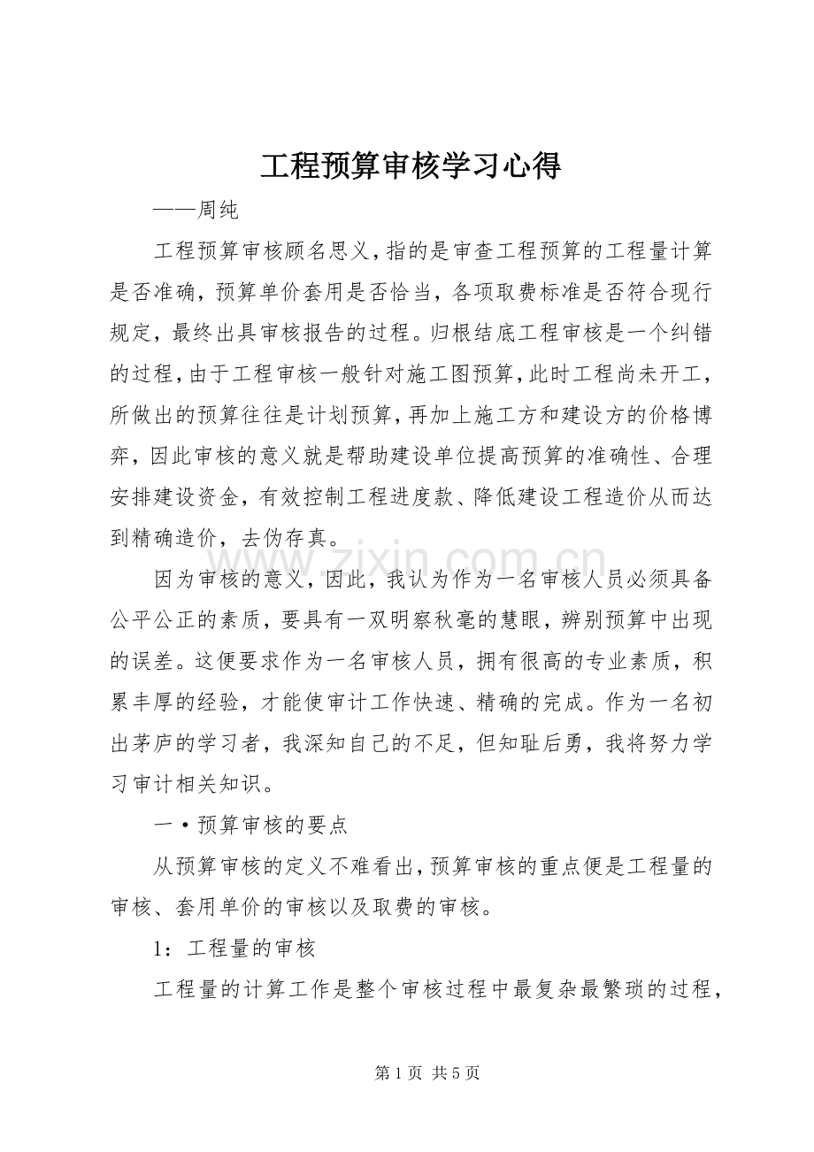 工程预算审核学习心得.docx_第1页