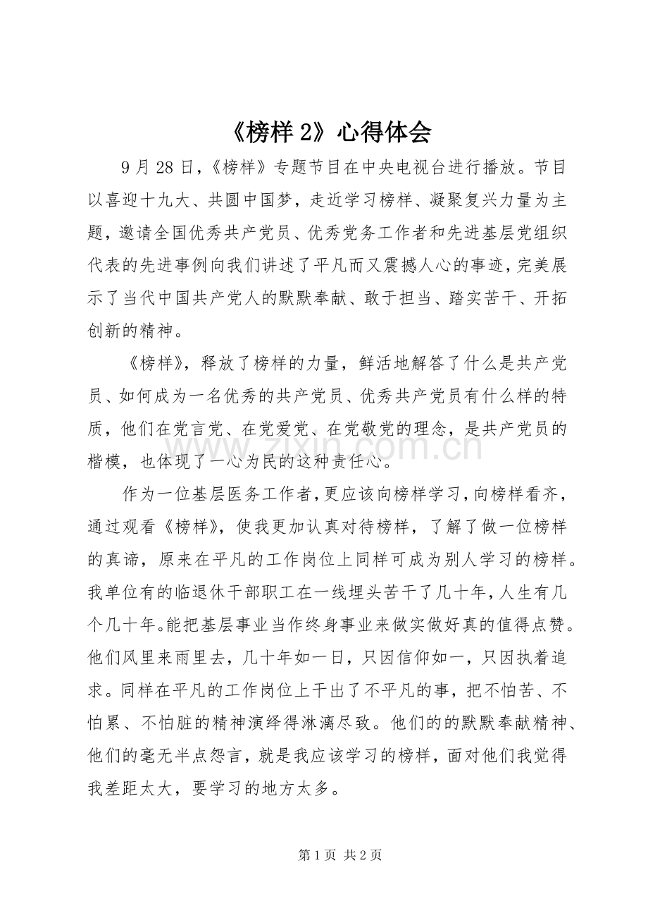 《榜样2》心得体会.docx_第1页