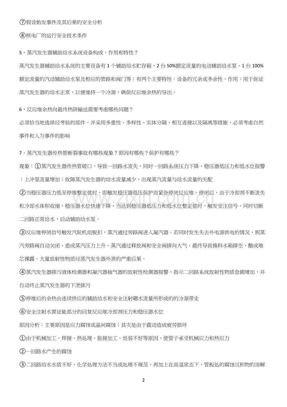 2023年核电厂安全考试知识点题库.docx_第2页